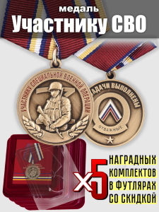 Набор медалей "Участнику специальной военной операции"