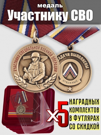 Набор медалей Участнику специальной военной операции