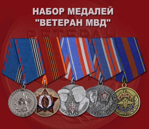 Набор медалей "Ветеран МВД"