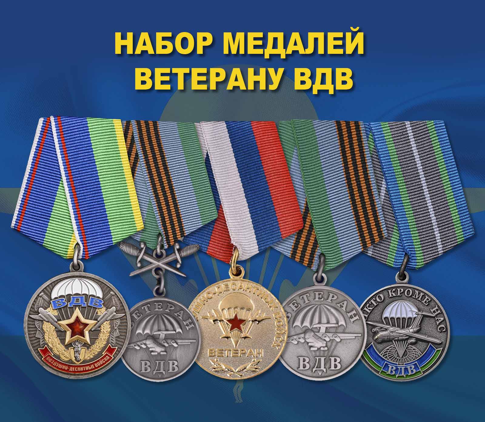 Набор медалей ветерану ВДВ со скидкой
