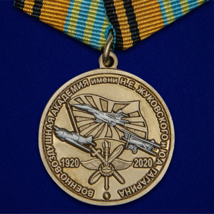 Медаль "100 лет Военно-воздушной академии им. Н.Е. Жуковского и Ю.А. Гагарина" №2400