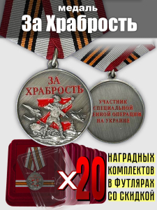 Набор медалей "За храбрость" для участников СВО