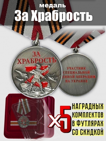 Набор медалей "За храбрость" участнику СВО"