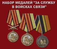 Набор медалей "За службу в Войсках связи"