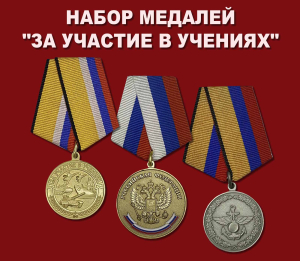 Набор медалей "За участие в учениях"