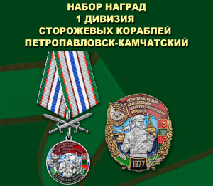 Набор наград 1-ой дивизии сторожевых кораблей