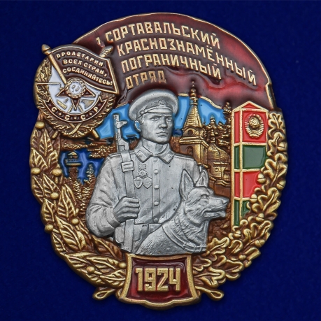 Знак "1 Сортавальский Краснознамённый Пограничный отряд" №2451