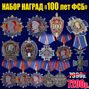 Набор наград "100 лет ФСБ"