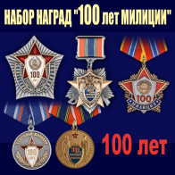 Набор наград 100 лет милиции