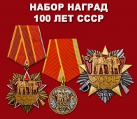 Набор наград 100 лет СССР