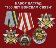 Набор наград "100 лет Войскам связи"