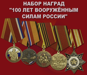 Набор наград "100 лет Вооружённым силам России"