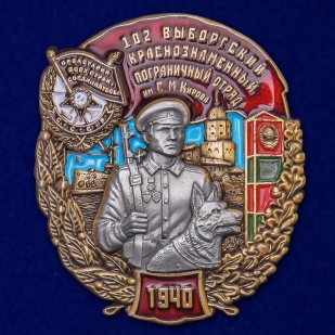 Знак "102 Выборгский Краснознамённый Пограничный отряд" №2365