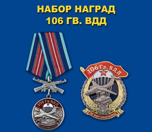 Набор наград "106 Гв. ВДД"