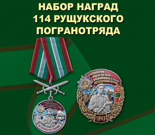 Набор наград 114 Рущукского погранотряда