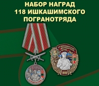 Набор наград 118 Ишкашимского погранотряда