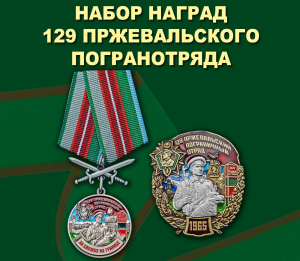 Набор наград 129 Пржевальского погранотряда