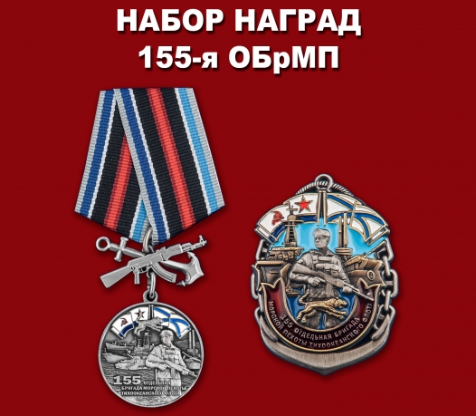 Набор наград "155-я ОБрМП ТОФ"