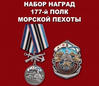 Набор наград "177-й полк морской пехоты"