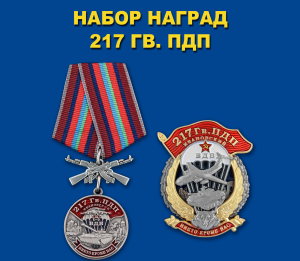 Набор наград "217 Гв. ПДП"
