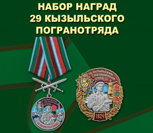 Набор наград 29 Кызыльского погранотряда