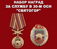 Набор наград 30 ОСН "Святогор"