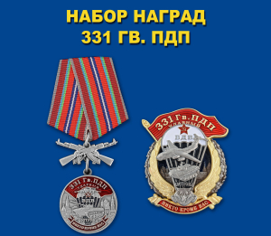 Набор наград "331 Гв. ПДП"