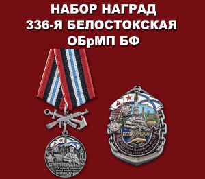 Набор наград "336-я Белостокская ОБрМП БФ"