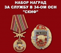Набор наград 34 ОСН "Скиф"