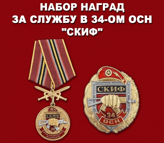 Набор наград 34 ОСН "Скиф"