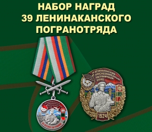 Набор наград 39 Ленинаканского пограничного отряда