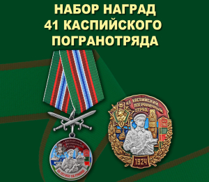 Набор наград 41 Каспийского погранотряда