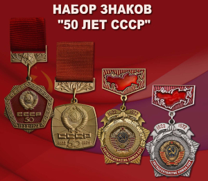 Набор наград "50 лет СССР"
