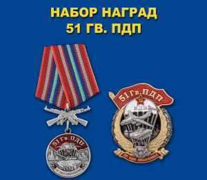 Набор наград "51 Гв. ПДП"