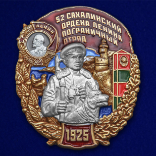 Знак "52 Сахалинский ордена Ленина Пограничный отряд" №2428