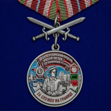 Медаль "За службу в Сковородинском пограничном отряде" №2373