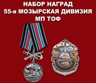 Набор наград "55-я Мозырская дивизия МП ТОФ"