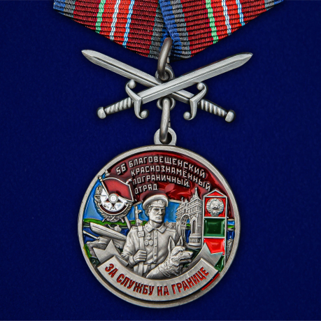 Медаль "За службу в Благовещенском пограничном отряде" №2489