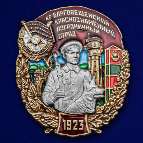 Знак "56 Благовещенский Краснознамённый Пограничный отряд" №2452
