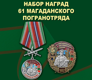 Набор наград 61 Магаданского погранотряда
