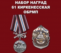 Набор наград "61-я Киркенесская ОБрМП СФ"