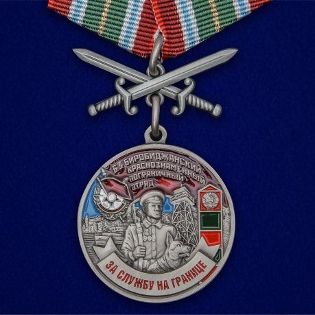 Медаль "За службу в Биробиджанском пограничном отряде" №2431