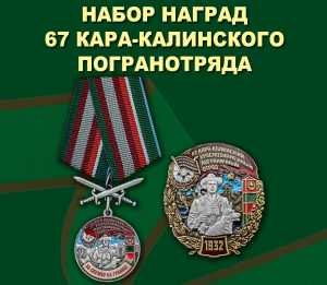 Набор наград 67 Кара-Калинского пограничного отряда