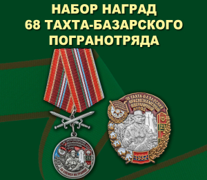 Набор наград 68 Тахта-Базарского погранотряда
