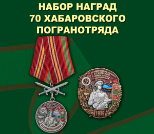 Набор наград 70 Хабаровского погранотряда
