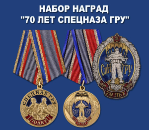 Набор наград "70 лет Спецназу ГРУ"