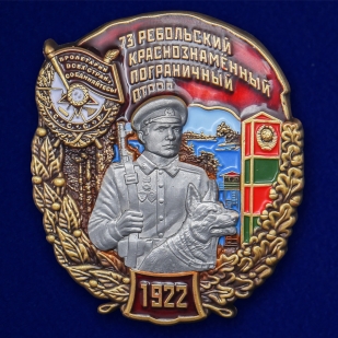 Знак "73 Ребольский Краснознамённый Пограничный отряд" №2363
