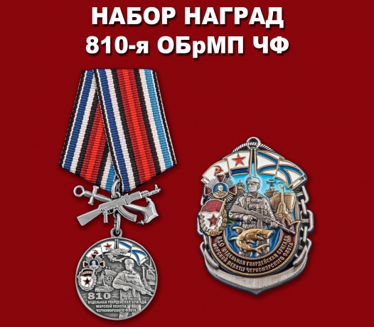 Набор наград "810-я ОБрМП ЧФ"