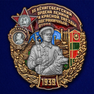 Знак "95 Кёнигсбергский Пограничный отряд" №2456