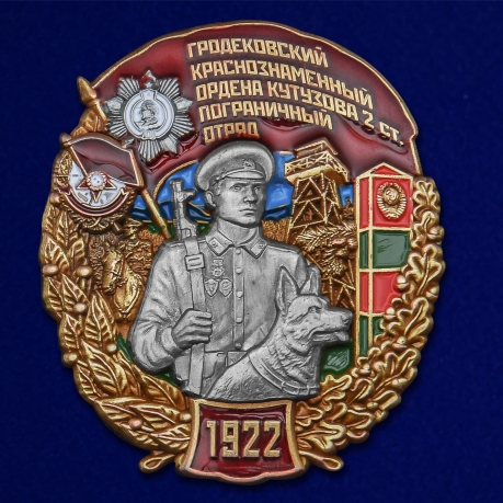 Знак "Гродековский Краснознамённый Пограничный отряд" №2439